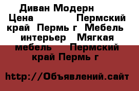 Диван Модерн !!! › Цена ­ 17 500 - Пермский край, Пермь г. Мебель, интерьер » Мягкая мебель   . Пермский край,Пермь г.